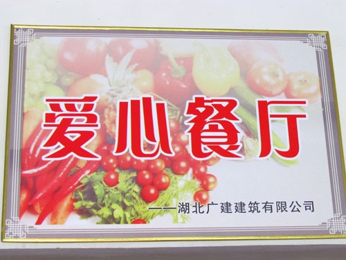湖北廣建公司“愛(ài)心餐廳”再續(xù)助學(xué)情