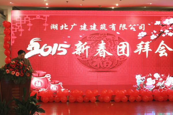 湖北廣建公司舉辦2015新春團(tuán)拜會(huì)
