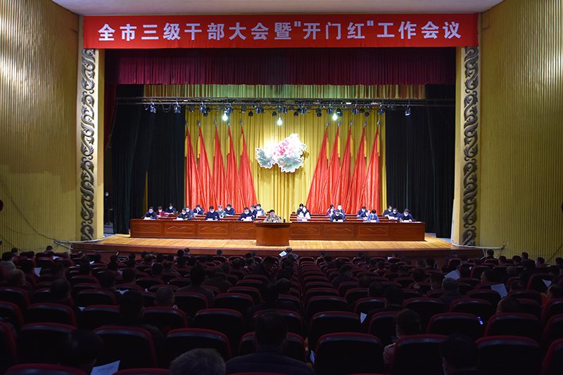 我公司在全市三級干部大會暨“開門紅”工作會議上榮獲表彰