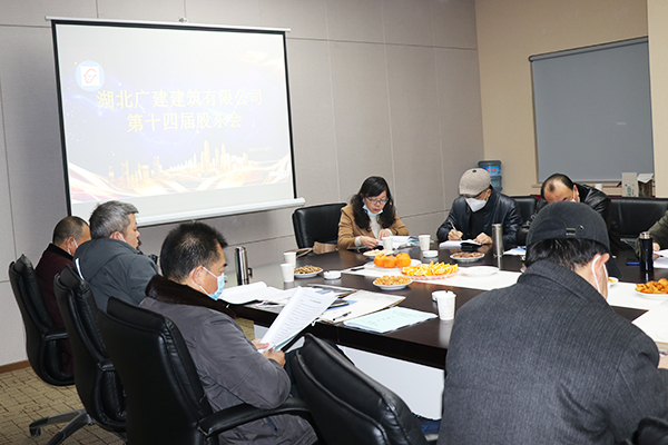 湖北廣建建筑有限公司成功召開第十四屆董事會、股東會